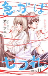 Love Jossie 急がばセフれ。 story11