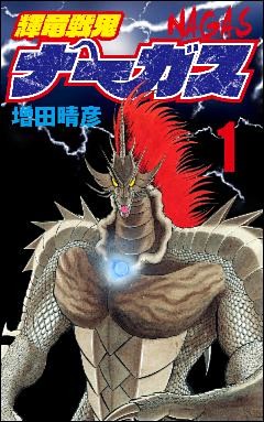 輝竜戦鬼ナーガス