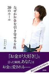 なぜかお金を引き寄せる女性３９のルール（大和出版）