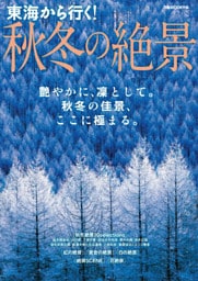 東海から行く!秋冬の絶景