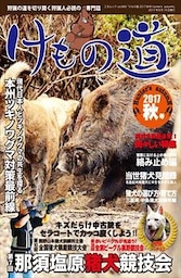 けもの道 2017秋号 Hunter's autumN