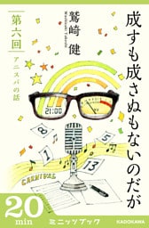 成すも成さぬもないのだが　第六回　アニスパの話