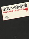 未来への経済論 : 映画で読み解く私たちの行方