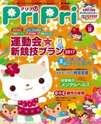 PriPri 2017年8月号