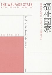 福祉国家：救貧法の時代からポスト工業社会へ