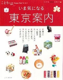 ことりっぷマガジン特別編集 東京案内