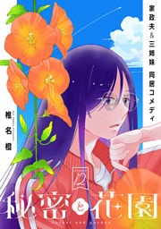 花ゆめAi　秘密と花園　story12