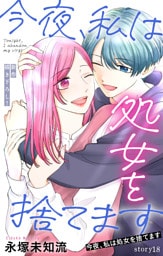 Love Silky　今夜、私は処女を捨てます　story18