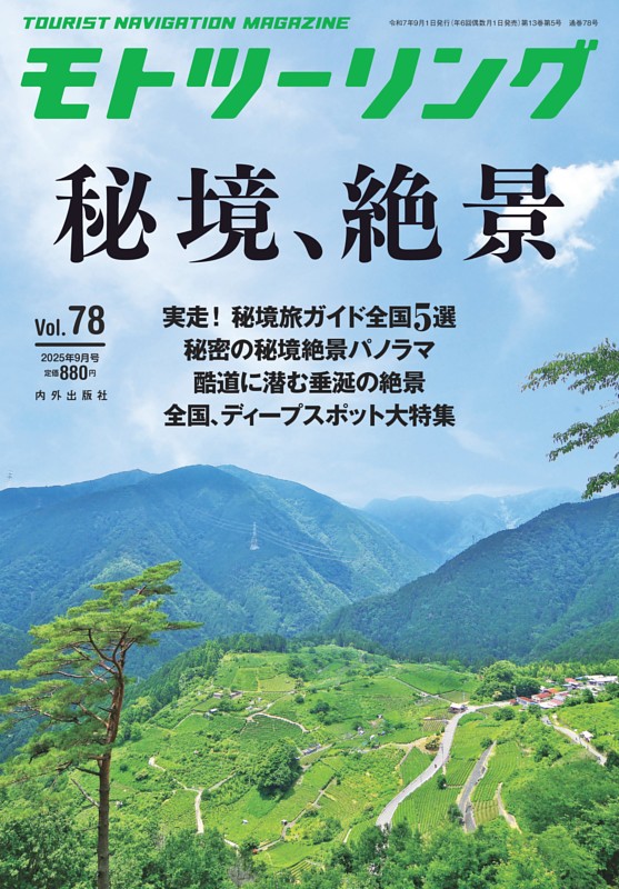 モトツーリング 2025年9月号