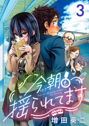今朝も揺られてます(話売り)　#3