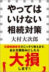 やってはいけない相続対策（小学館新書）