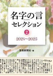 名字の言セレクション②：2024～2025