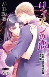 小説花丸　リィアンの恋～『旦那さまに誘惑の罠』番外編