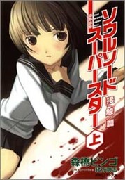 ソウルソードスーパースター[上]接触篇