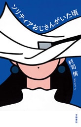 ソリティアおじさんがいた頃