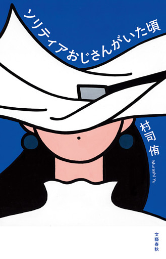 ソリティアおじさんがいた頃