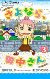 さよなら、田中さん 【マイクロ】（３）
