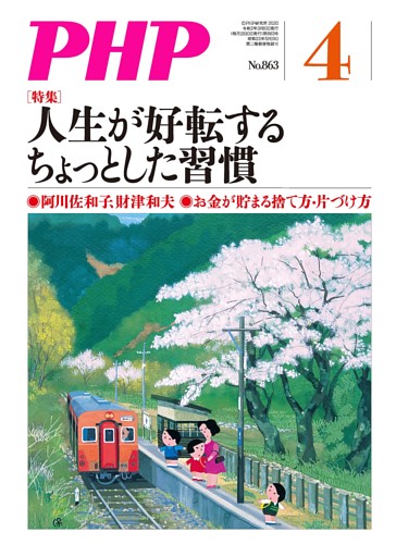 月刊誌PHP 2020年4月号