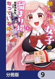 俺ん家が女子の溜まり場になっている件【分冊版】　9