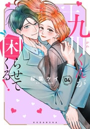 十九川くんが困らせてくる！（４）