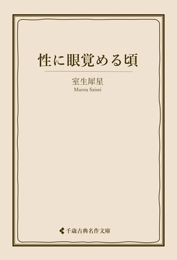 性に眼覚める頃