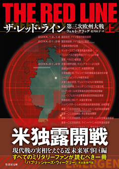ザ・レッド・ライン　第三次欧州大戦