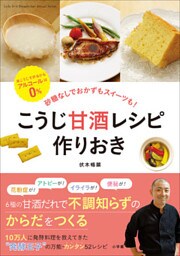 こうじ甘酒レシピ　作りおき～砂糖なしでおかずもスイーツも！～