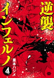 逆襲インフェルノ　4
