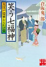 大江戸隠密おもかげ堂　笑う七福神