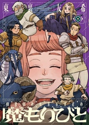 魔もりびと（6）