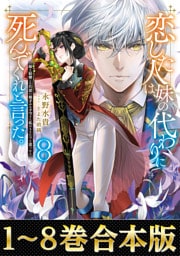 【合本版1-8巻】恋した人は、妹の代わりに死んでくれと言った。