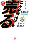 こんな時代でも売るセールスマンバイブル（小学館文庫）