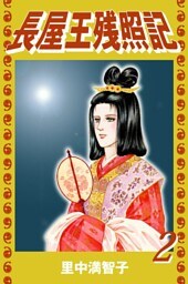 長屋王残照記（２）