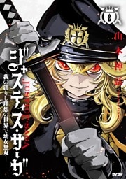 ジャスティス・サーガ　―我の創りし理想の世界で幼女無双―（２）