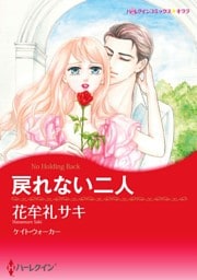 戻れない二人【分冊】 3巻