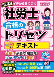 2027年版 社労士 合格のトリセツ テキスト