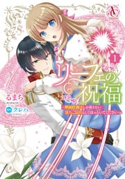 リーフェの祝福 ~無属性魔法しか使えない落ちこぼれとしてほっといてください~ 1(アリアンローズコミックス)