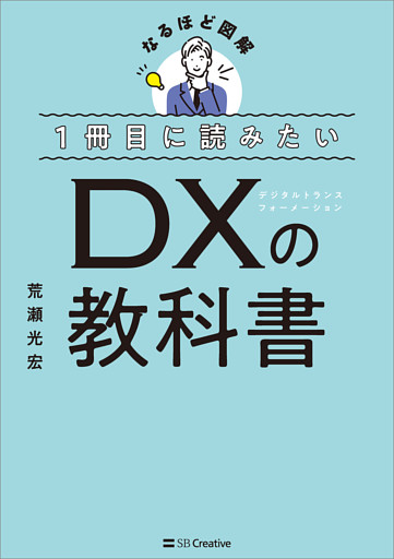 １冊目に読みたい DXの教科書