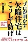 プロが明かす 欠陥住宅はこうして防げ