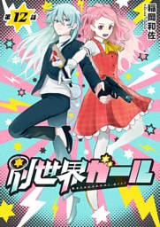 別世界ガール12話
