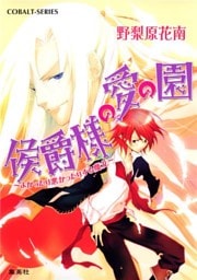 侯爵様の愛の園　～よかったり悪かったりする魔女～