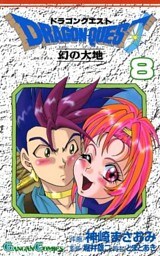 ドラゴンクエスト 幻の大地8巻