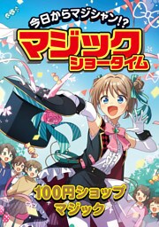 今日からマジシャン！？マジックショータイム　100円ショップマジック