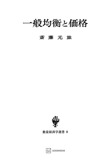 一般均衡と価格（数量経済学選書）