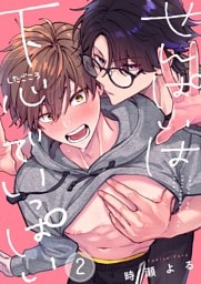 せんぱいは下心でいっぱい２