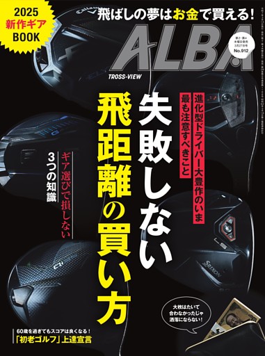 アルバトロス・ビュー 第912号