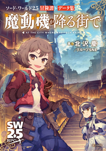 ソード・ワールド2.5冒険譚＋データ集 魔動機が降る街で