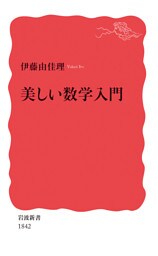 美しい数学入門