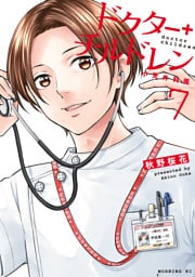 ドクターチルドレン～小児外科医～（７）