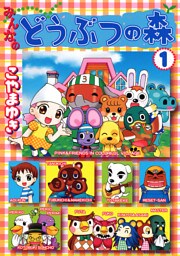 みんなのどうぶつの森